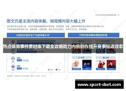 热点体育事件素材库下载全攻略助力内容创作提升赛事报道效率