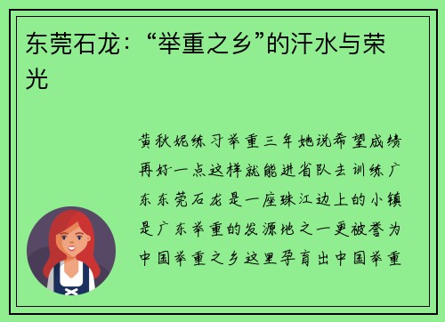 东莞石龙：“举重之乡”的汗水与荣光