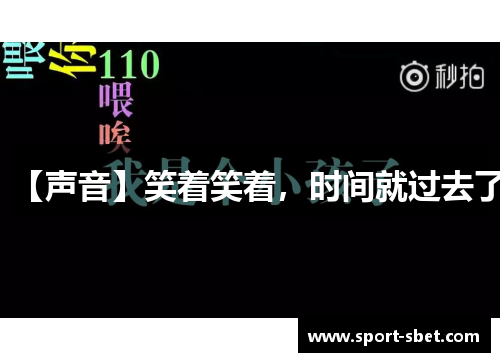 【声音】笑着笑着，时间就过去了
