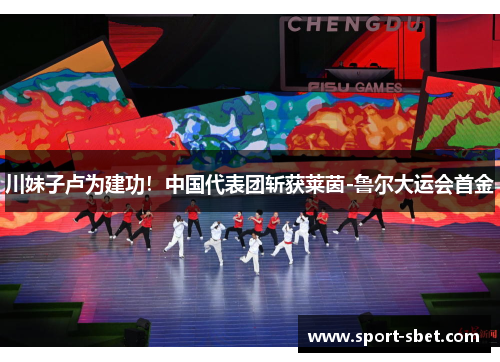 川妹子卢为建功！中国代表团斩获莱茵-鲁尔大运会首金