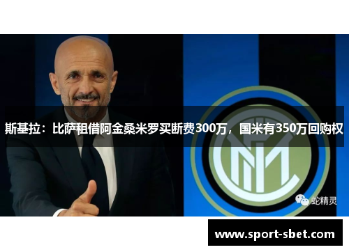 斯基拉：比萨租借阿金桑米罗买断费300万，国米有350万回购权
