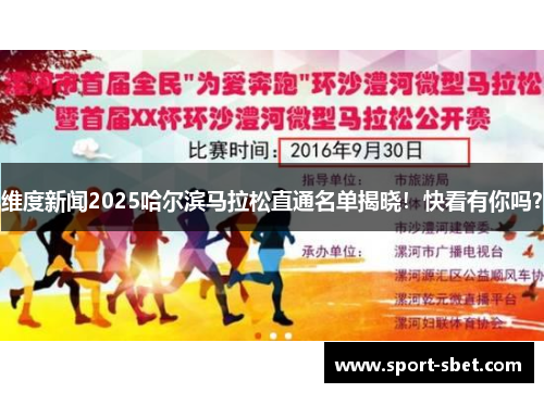 维度新闻2025哈尔滨马拉松直通名单揭晓！快看有你吗？