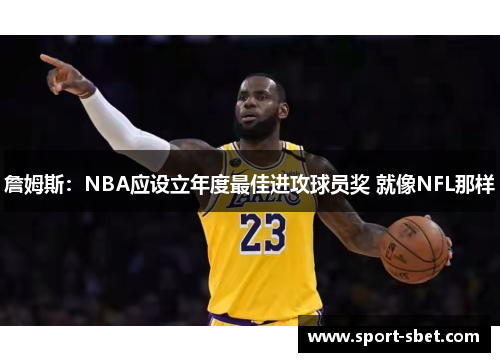 詹姆斯：NBA应设立年度最佳进攻球员奖 就像NFL那样