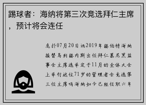 踢球者：海纳将第三次竞选拜仁主席，预计将会连任
