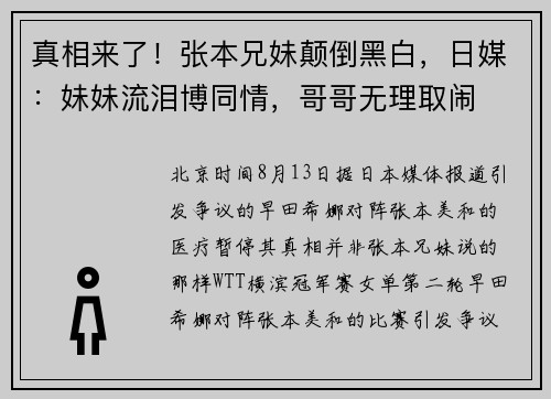 真相来了！张本兄妹颠倒黑白，日媒：妹妹流泪博同情，哥哥无理取闹