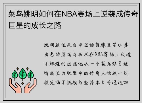 菜鸟姚明如何在NBA赛场上逆袭成传奇巨星的成长之路
