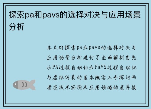 探索pa和pavs的选择对决与应用场景分析